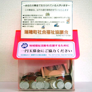 一円玉寄付金箱